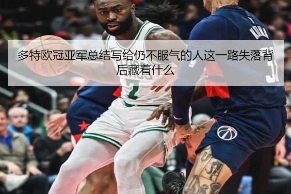 多特欧冠亚军总结写给仍不服气的人这一路失落背后藏着什么 | leyu